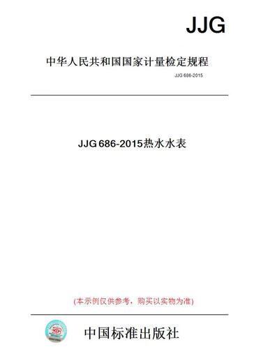 
[Paper version book] JJG686-2015 hot water meter [authentic]