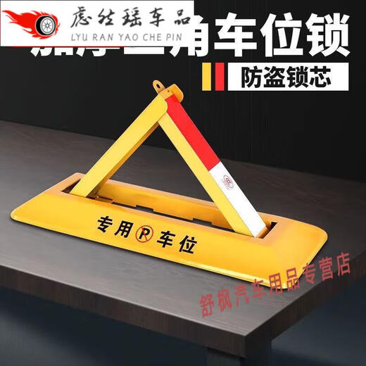 蔻均缕适用于汽车库停车位地锁车位锁智能遥控感应加厚防撞自动占位锁私 抗压小三角+螺丝-T85