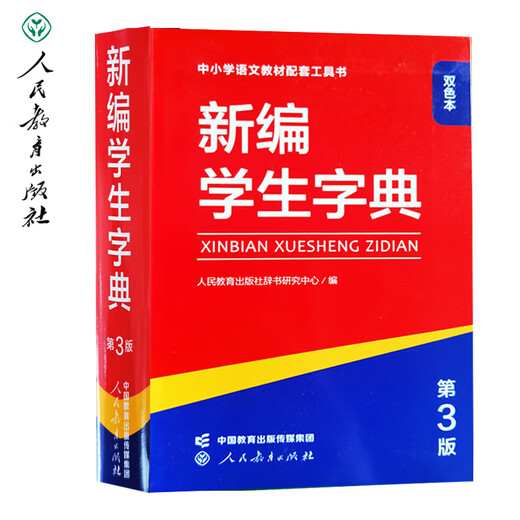新编学生字典第3版第三版人教社辞书研究中心编双色本新华字典小学生专用一年级便携词语字典人民教育新版1-6年级字典词典辞书工具 新编学生字典（第3版）双色本