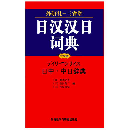 日汉汉日词典 外研社三省堂 日中中日辞典（中型版）