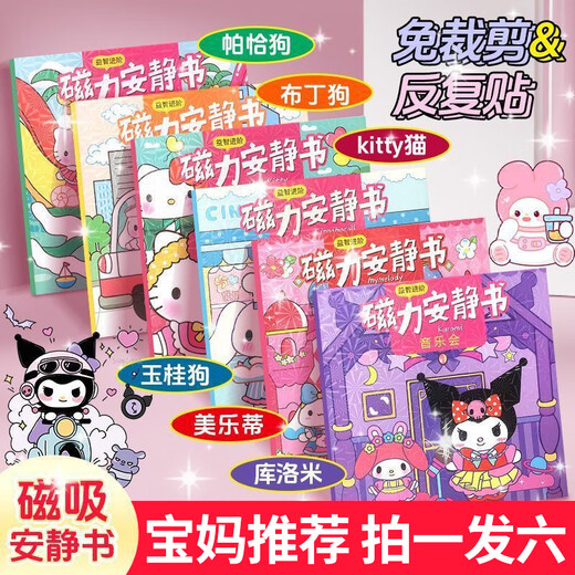 迪柏瑞磁力安静书反复磁吸玩具免制作diy女孩换装场景儿童手工裁剪 三丽鸥磁吸款安静书【可重复粘贴 热中【库洛米+美乐蒂+玉桂狗共3