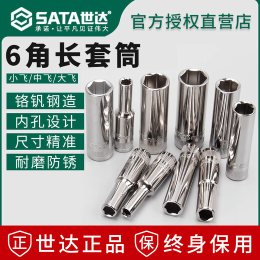 世达 SATA加长六角套筒头大飞中飞小飞汽车修理棘轮扳手工具1/2寸12.5 【中飞】8mm/12401