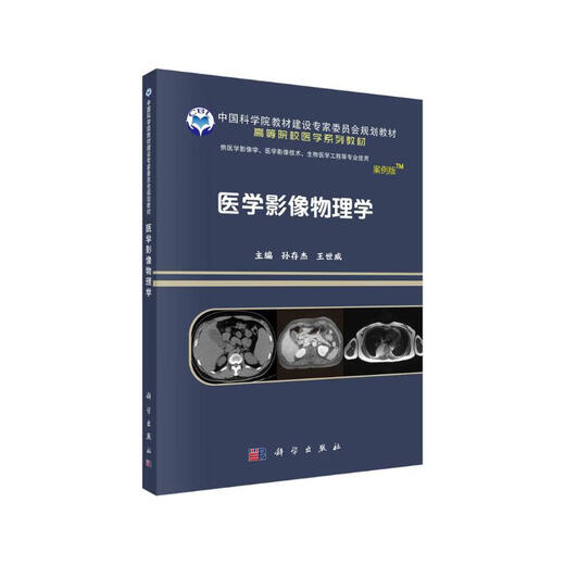 【全国8大仓发】医学影像物理学 孙存杰,王世威 9787030**1601