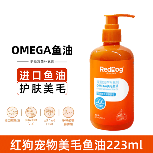 红狗鱼油狗狗猫咪鱼油 宠物液体鱼油超浓缩 美毛亮毛护肤增色 OMEGA鱼油223ml
