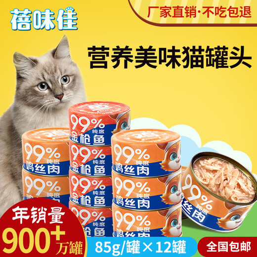 Xujibei Weijia canned cat snacks for adult and young cats, canned wet food staple food, nutritional fattening, canned tuna and chicken, 99% purity, shredded chicken, event 24 cans, fresh cut meat, event tomorrow