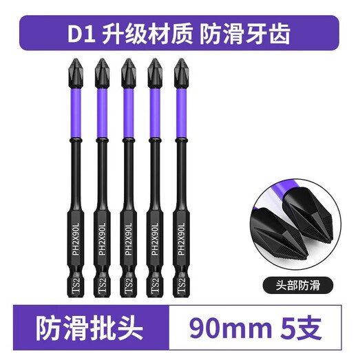Yanran D1 impact strong magnetic bit head tungsten steel cross high hardness hand drill anti-slip screw set tool electric screwdriver D1 anti-slip teeth 90mm 5 pieces