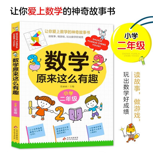 
[JD Warehouse Direct Delivery - Door Delivery] Mathematics is so interesting, second grade 2 primary school students have fun, magical mathematics story book color 1348**65