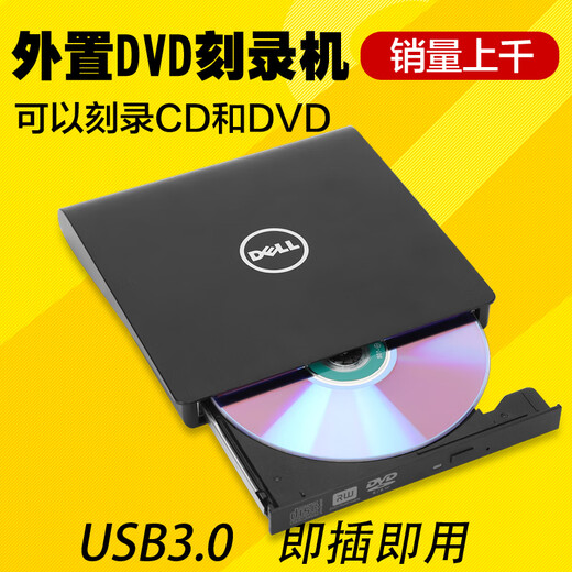戴尔戴尔 USB3.0外置光驱CDDVD移动刻录机台式机笔记本外接外挂 德国进口机芯都读+刻CD刻DVD