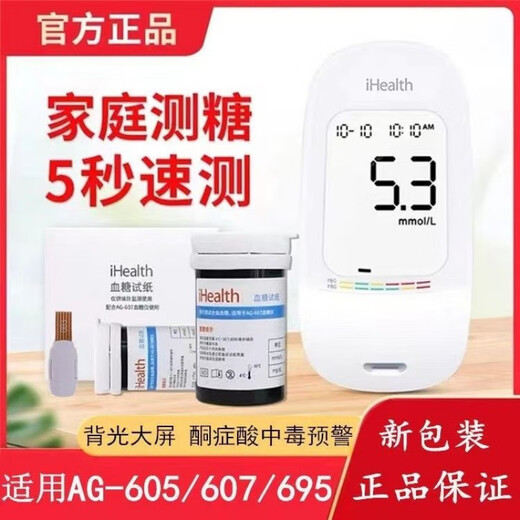 
ihealth blood sugar test strip AG-605/607/695 household blood sugar meter test strip EGS-2000 AG-607 blood sugar meter machine (no test strip)