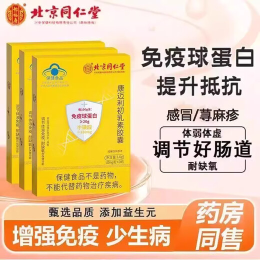 Pékin Tongrentang Beef Beef Colostrum Immunoglobuline Centrifuge Capsules améliorées des produits nutritionnels immunitaires pour les moyens et les personnes âgées une boîte [Expection Pack] Plusieurs boîtes plus de rabais