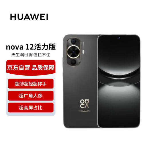 华为 nova 12活力版 6000万超广角拍照256GB 曜金黑 鸿蒙智能手机【赠话费券】国家补贴
