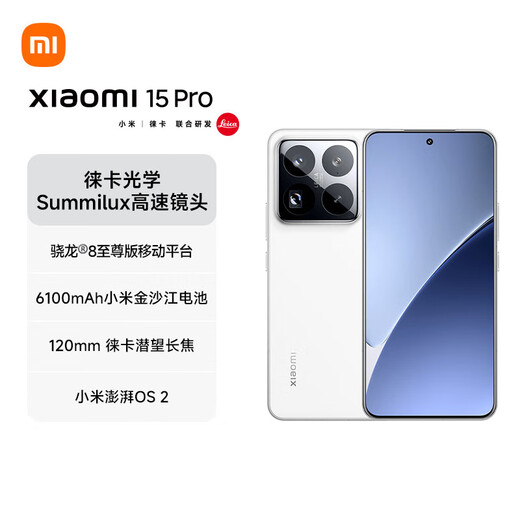 小米小米15Pro 徕卡光学Summilux高速镜头 骁龙8至尊版移动平台 徕卡潜望长焦 16+512 白色 5g手机