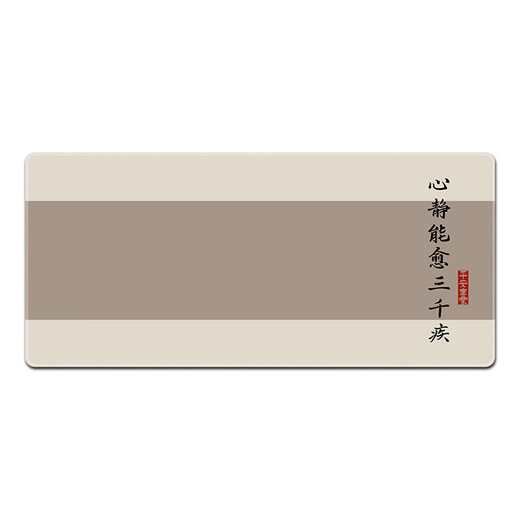 汝沁莲古风文字新中式鼠标垫超大号男女生宿舍桌工位办公电脑书桌垫子 12164急则有失 1000mm*500mm*2mm