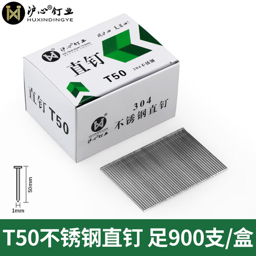 Huxin national standard 304 stainless steel straight nails pneumatic gun nails F15F20F25F30T38T50 decoration furniture woodworking nails pneumatic nails 304 stainless steel T50 900 pieces/box