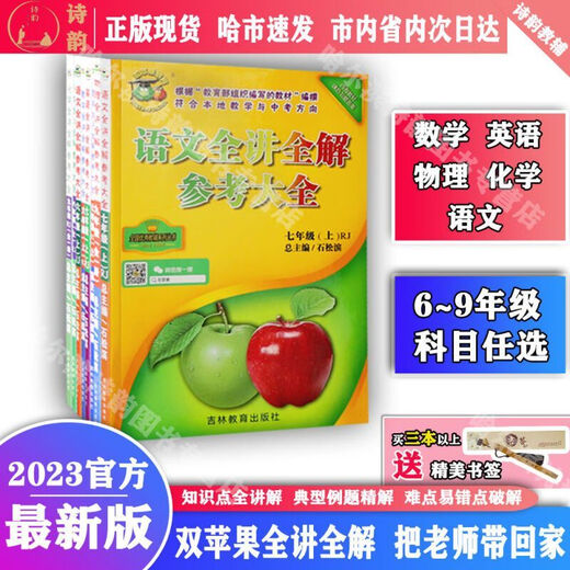 20234 Neue Version von Harbin Double Apple Education Full Reference Collection Grade 678 Klasse 678 Klasse 54 System Klasse 6 [Band 1] Chinesische Klasse 7 Band 1 Mathematik