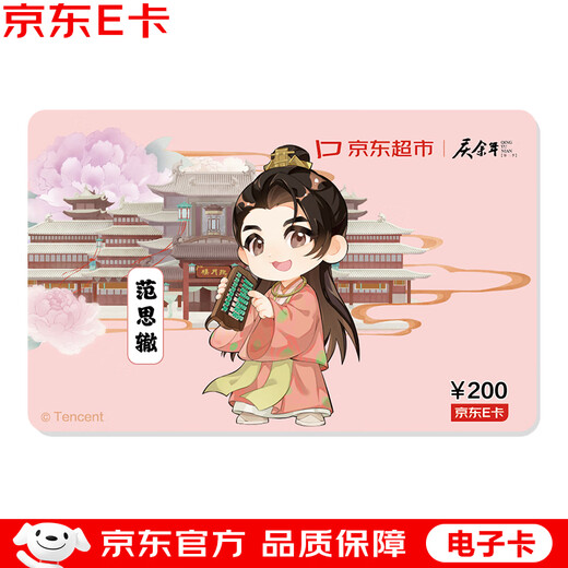 Jingdong E Card celebra más de 10 años de marca conjunta con un valor nominal de 200 (tarjeta electrónica) Tarjeta de regalo Jingdong/tarjeta de compras/obsequios de tarjeta para recoger/beneficios para empleados/premios de eventos