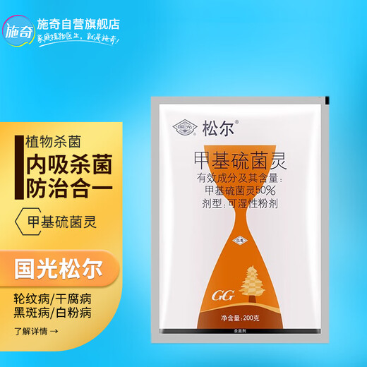 国光松尔50%甲基硫菌灵花卉蔬菜轮纹白粉溃疡病流胶病农药杀菌剂200g