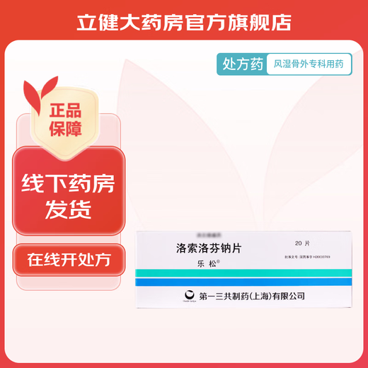 Lesong loxoprofen sodium tablets 60mg*20 tablets/box