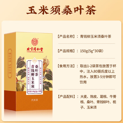 北京同仁堂青钱柳玉米须桑叶茶 青钱柳叶葛根茶陈皮牛蒡根茶栀子大麦茶男士袋泡养生茶150g（5g*30袋）