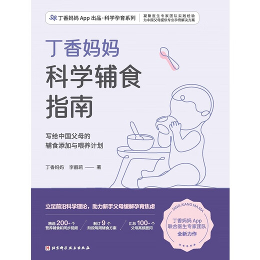 丁香妈妈科学辅食指南（写给中国父母的辅食添加与喂养计划）  