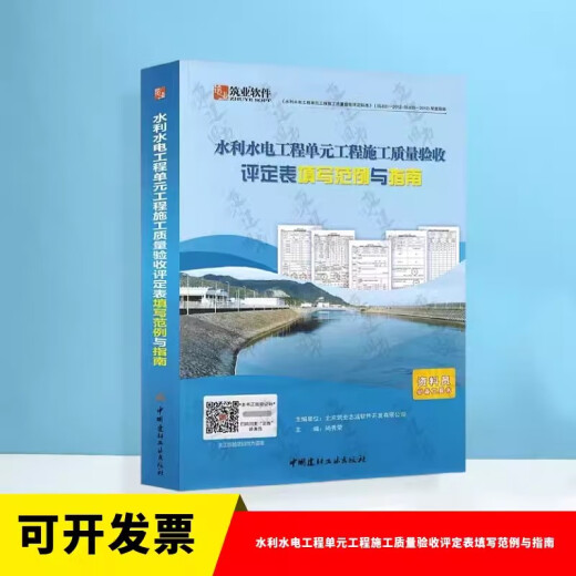 全套SL631~639 水利水电工程单元工程施工质量验收评定标准+填表说明 SL176+SL288评定验收规程SL288+SL677监理规范混凝土施工规范 筑业 水利水电工程单元工程施工质量验收