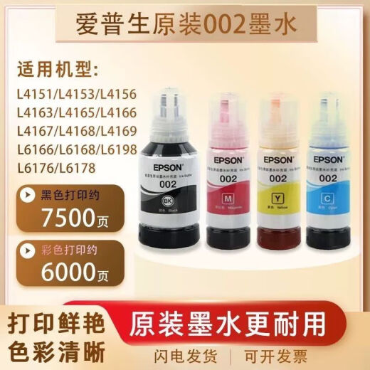 EPSON 002 Оригинальный чернил EPSON4158L4168L6168L6178L4166L4167L6198L627 Набор из четырех цветов для 1 черного (настоятельно рекомендуется)