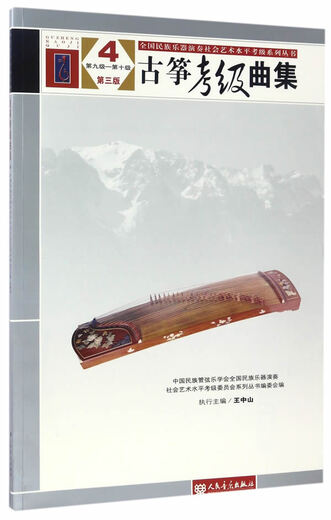 Série nationale d'examens de niveau d'art social: Collection de classement Guzheng (4 niveaux de niveau 9 à 10 niveau 3) Orchestre ethnique chinois