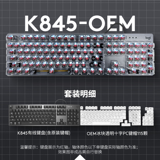 罗技（Logitech）K845机械键盘 有线键盘 游戏办公键盘电竞 青茶红轴键盘电脑笔记本背光DIY键帽 全尺寸104键 K845龙华红轴+冰块白透明键帽