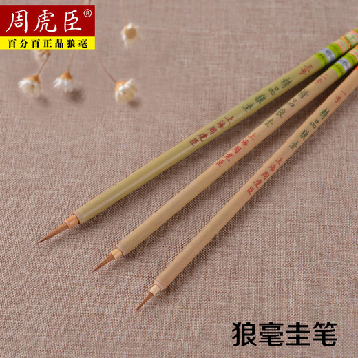 上海周虎臣毛笔精品狼圭蝇头小楷狼毫小号国画工笔勾线描线笔特细 精品狼圭7号【出锋2.4cm】 小楷【中华老字号 始创1694