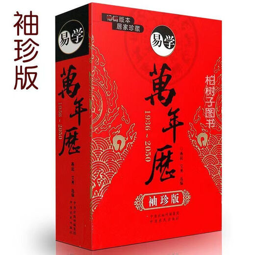 万年历易学黄历民俗老式周易推算农历天干地支老黄历书籍历法 认准正版【1936-2050适用】畅销版本 超厚759页【小本袖珍版易学丨万年历】