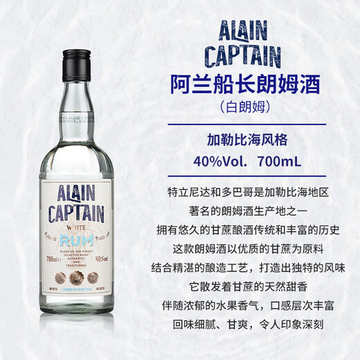 阿兰船长（Alain Captain）【原瓶进口】圣特立尼达和多巴哥朗姆酒洋酒调酒基酒 阿兰船长白朗姆酒 700mL