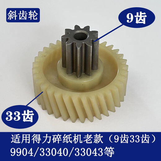得力碎纸机9904 33040 33043 9907 9912 9920 9953 等碎纸机齿轮 9928/33103/14450/T605斜齿轮