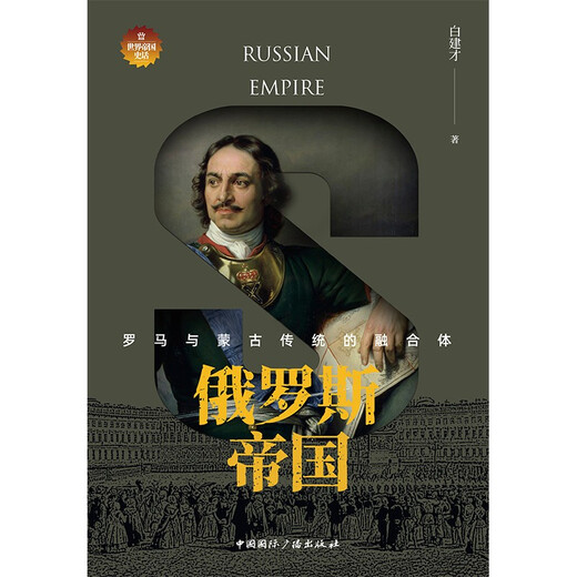 Imperio ruso: una fusión de tradiciones de Roma y mongoles 9787507849929