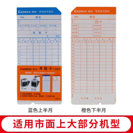 Qixin (COMIX) paper card type attendance machine card clock paper sign-in machine on and off duty attendance music time microcomputer automatic shifting two-color attendance clock [time attendance card only] attendance card paper 100 sheets