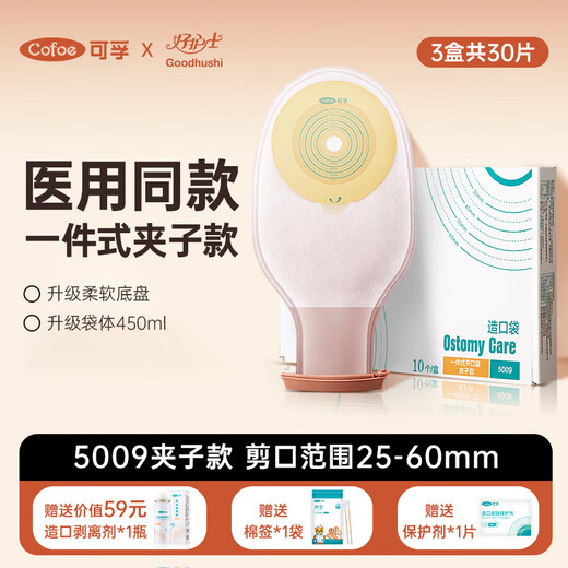 可孚医院同款】一次性造口袋肛肠直肠癌改道医用家用肛肠开口造口护理 【3盒共30片】5009一件式开口型夹子