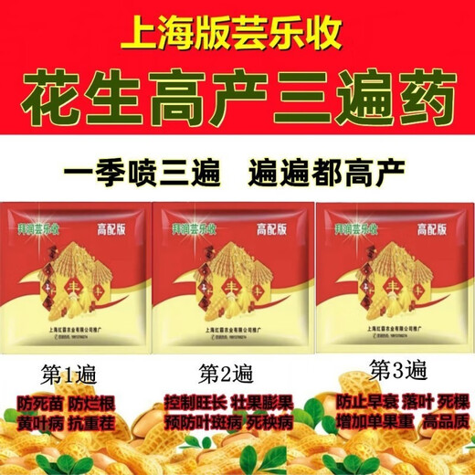Bairun Yunle Harvest Shanghai Version Bairun Yunle Harvest Peanut Special Three-time Medicine to Preserve Flowers and Expanse Fruits, Control Disease Resistance, Regulate No Defoliation Package, Three-times Medicine for Peanuts*1 Set