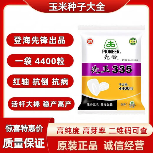 New insect-resistant version of Pioneer Xianyu 335 nationally approved corn seeds, high-yielding corn seeds, good seeds from the north and south. Insect-resistant version of Xianyu 335 original 1 bag 4400 grains