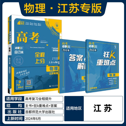 [Authentique] [Jiangkura Direct] 2025 Édition de l'examen d'entrée du collège MUST-Stry Questions Physics Livre (pour Jiangsu Special) Examen d'entrée du collège Général Review High School Senior Review Material Ideal Tree Book 9787565 ** 6225 [XH]