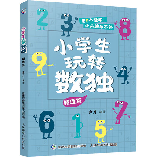 小学生玩转数独 精通篇97871155**699