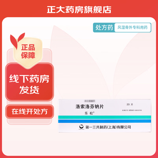 Lesong loxoprofen sodium tablets 60mg*20 tablets/box 1 box