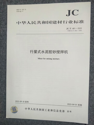 JC/T681-2022行星式水泥胶砂搅拌机