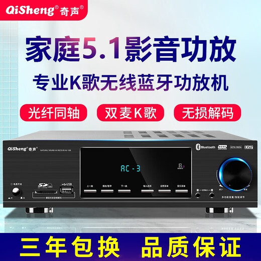 奇声（qisheng）蓝牙5.1家庭影院音响家用大功率功放机KTVAV功放重低音卡包音箱光纤同轴接口 106升级版+无损解码+5.1环绕+重低音