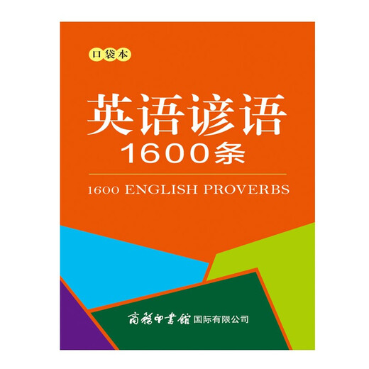 英语谚语1600条（口袋本）