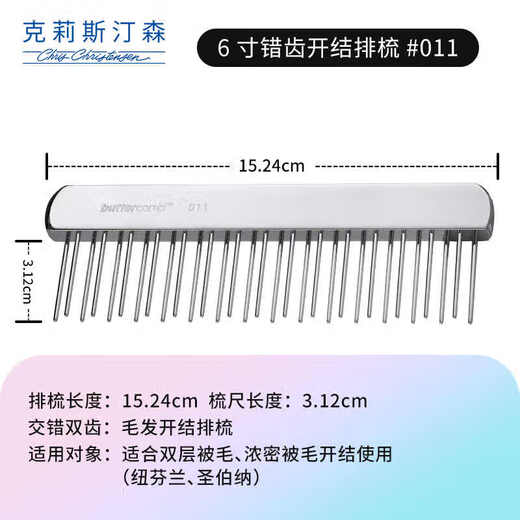 Chris Christensen imported from the United States pet grooming comb, cat hair comb, dog comb, knotted styling comb, floating hair 011 6-inch staggered toothed knotted comb