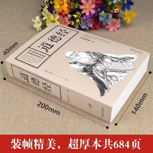 全684页道德经现货书籍老子著全集无删减原文注释文白对照老子他 生阅读经典