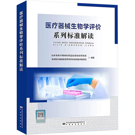 
Interpretation of the series of standards for biological evaluation of genuine medical devices China Quality Inspection Press GB/T 16886 China Quality Inspection Press