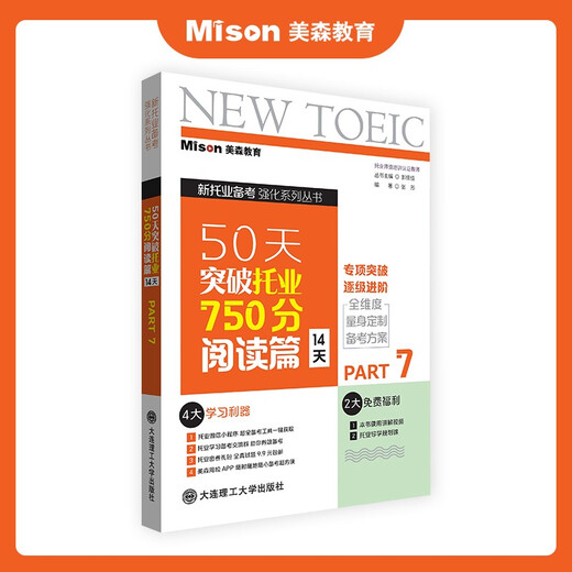 美森教育  托业50天突破托业750分教材【赠独家学习计划表】教辅材料 书 2025 TOEIC托业考试 阅读篇【14天】
