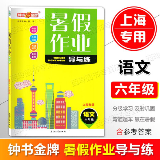 Guide des devoirs d'été de la médaille d'or de Zhongshu et de la pratique pour la 6e année, la 7e année, la 8e année, les chinois, les mathématiques, la physique anglaise / les devoirs d'été facultatifs pour la 678 année, spécial pour Shanghai, 6e année (chinois + mathématiques + anglais) 3 volumes