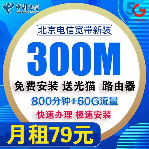 伯奢 北京电信宽带办理安装宽带电信宽带北京宽带电信新装 北京电信单宽带北京宽带办理北京688元/年500M