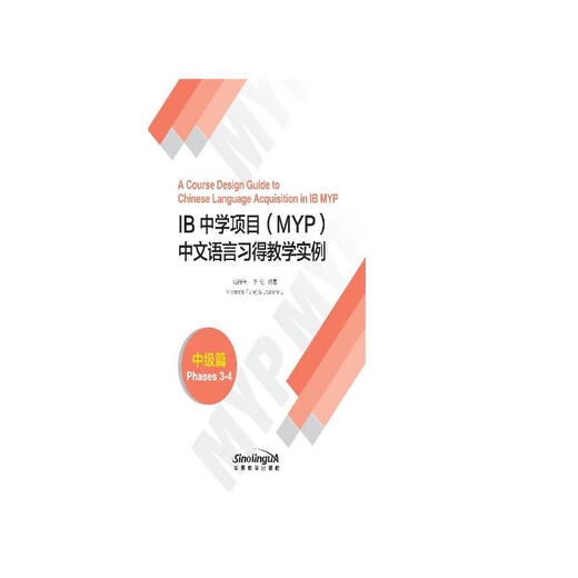 IB中学项目（MYP）中文语言习得教学实例（中级篇）
